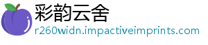 彩韵云舍